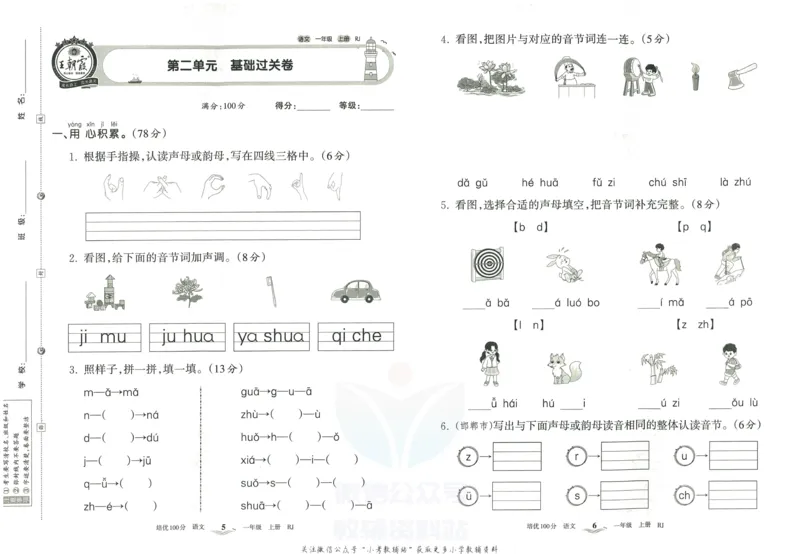 《培优100分一年级上册语文人教版_07.小学语文、英语、数学专区_王朝霞培优100分》第6页预览