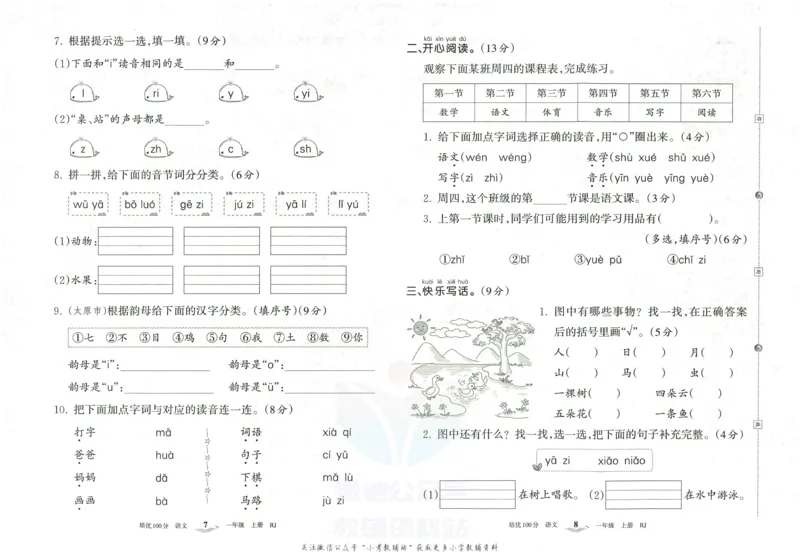 《培优100分一年级上册语文人教版_07.小学语文、英语、数学专区_王朝霞培优100分》第7页预览