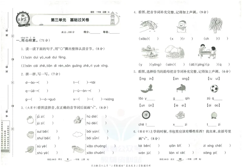 《培优100分一年级上册语文人教版_07.小学语文、英语、数学专区_王朝霞培优100分》第8页预览
