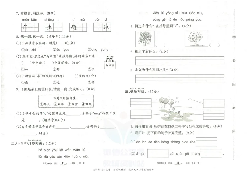 《培优100分一年级上册语文人教版_07.小学语文、英语、数学专区_王朝霞培优100分》第9页预览