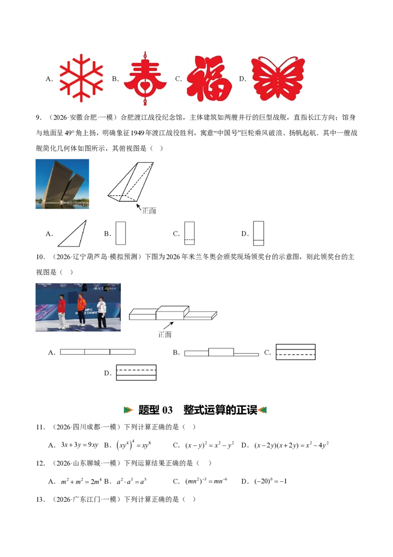 《中考数学考前重点题型归纳（抢分清单+25个题型115题）（全国通用）（原卷版）_2026秋初中教辅合集_2027学科网&_2027《中考数学•考前重点题型归纳》25个题型115题，》第3页预览