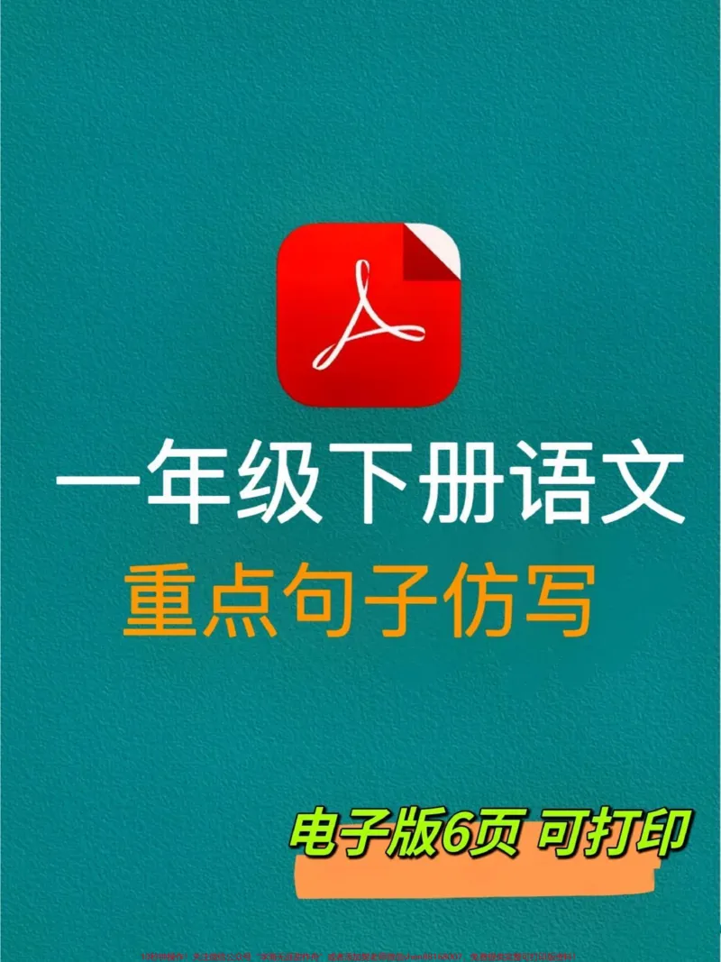《一年级下册语文重点句子仿写汇总‼️。语文老师要求:句子仿写是一年级重点,也为以后写作打下基础,务必让孩子锻炼仿写能力‼️#仿写句子#一年级语文#一年级下册#一年级语文下册#必考考点@DOU+小助手》第1页预览