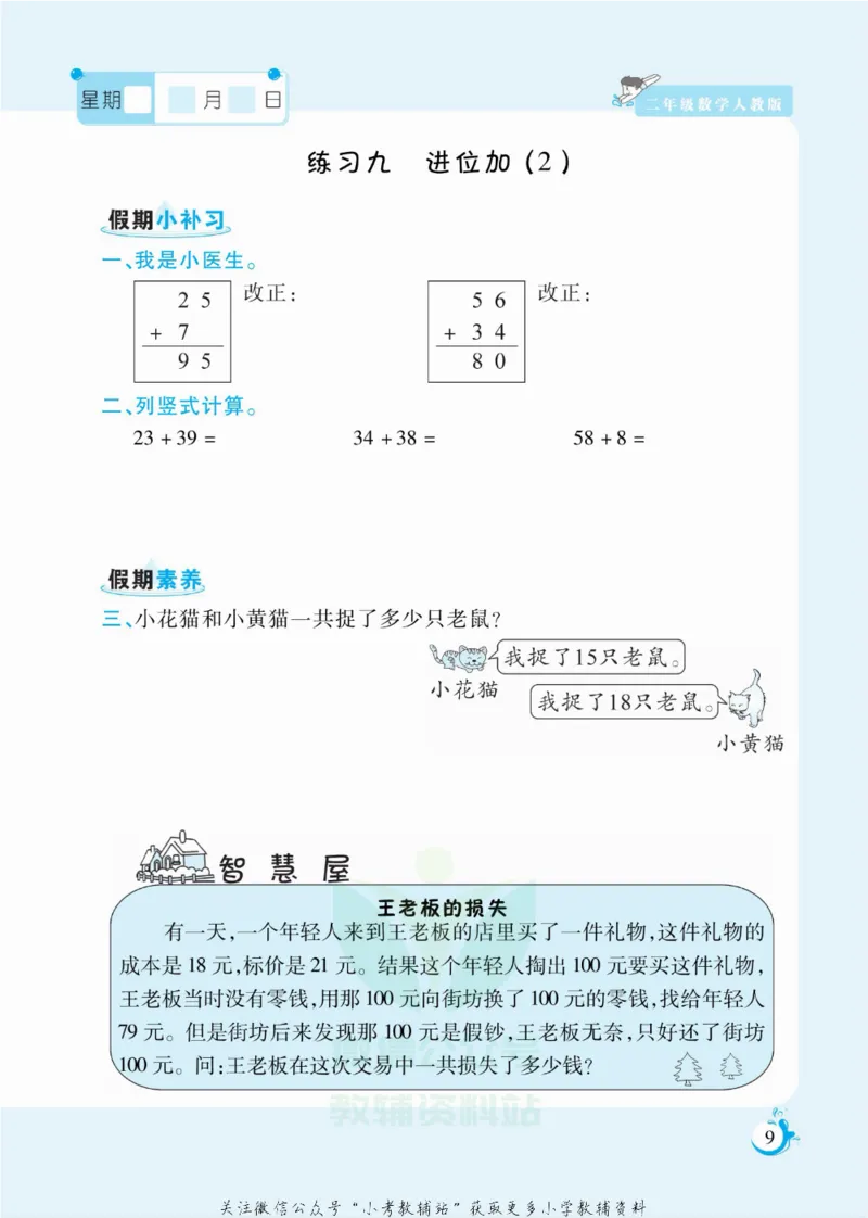 《假期天天练二年级寒假数学人教版_07.小学语文、英语、数学专区_小学寒假教辅汇总_1~6年级扬帆假期天天练_2年级》第10页预览