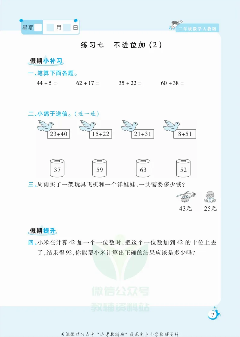 《假期天天练二年级寒假数学人教版_07.小学语文、英语、数学专区_小学寒假教辅汇总_1~6年级扬帆假期天天练_2年级》第8页预览