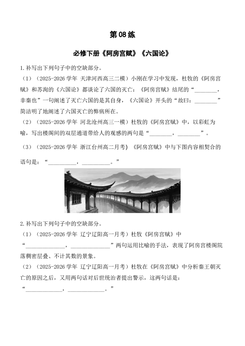 《第08练必修下册《阿房宫赋》《六国论》理解性默写（学生版）_高考一二三轮复习_语文_2027年高考语文专项复习_92027年高考语文古诗文默写每日一练（全国通用）》第1页预览