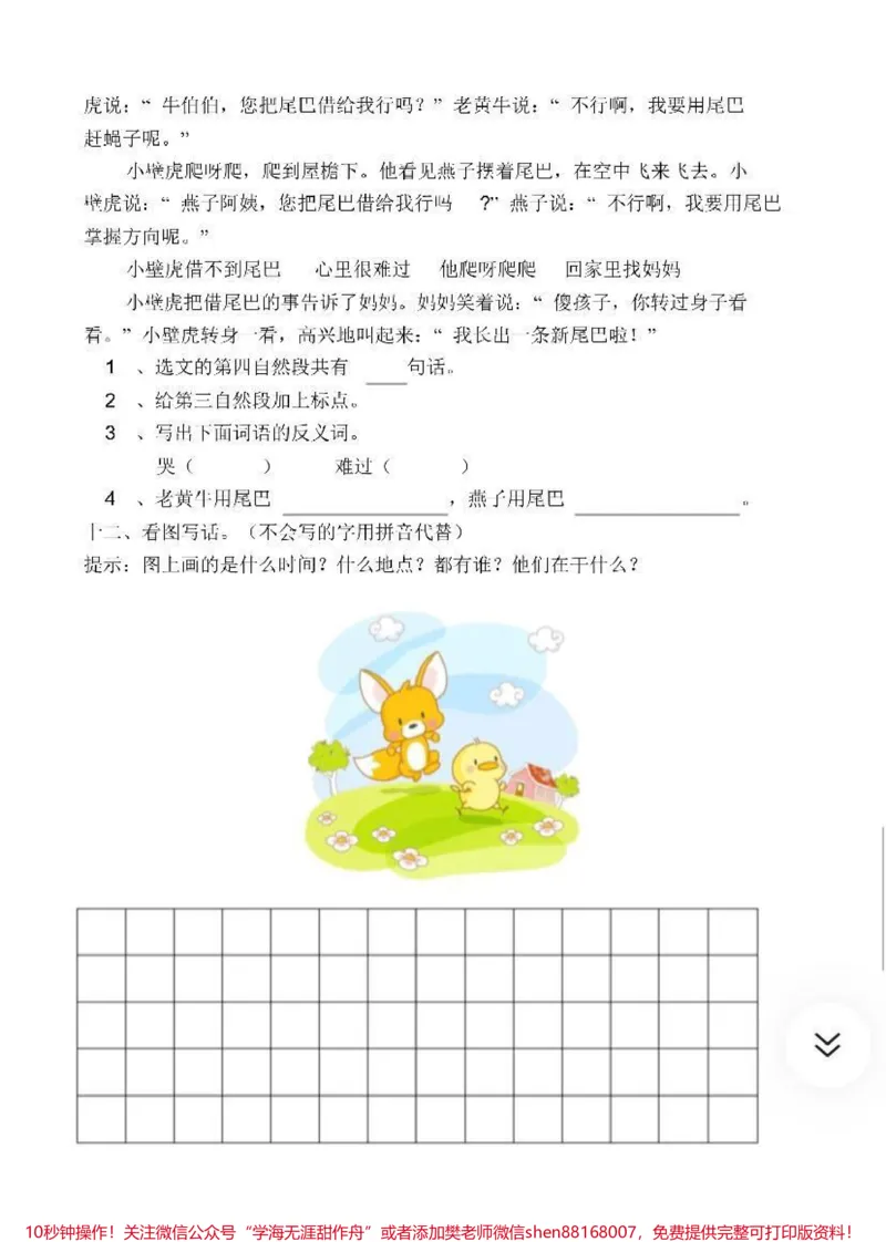《一年级语文下册期末测试卷➕答案》第8页预览