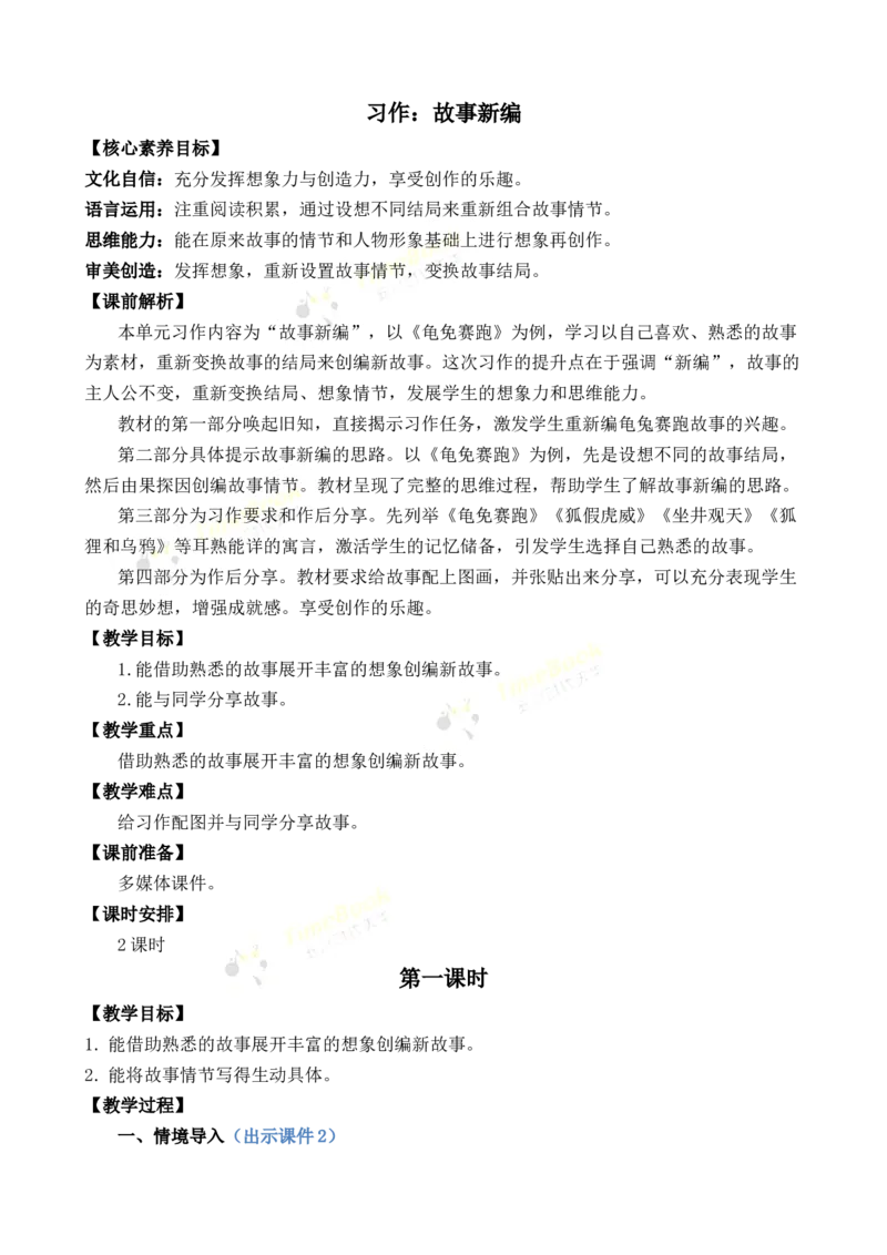 《习作：故事新编优质教案_26春小学语数英道科各版本《课件+教案》_26春1-6年级下册语文教案课件_语文《七彩课堂课件教案》26春_26春七彩课堂统编版语文四年级下册教案_优质版教案》第1页预览