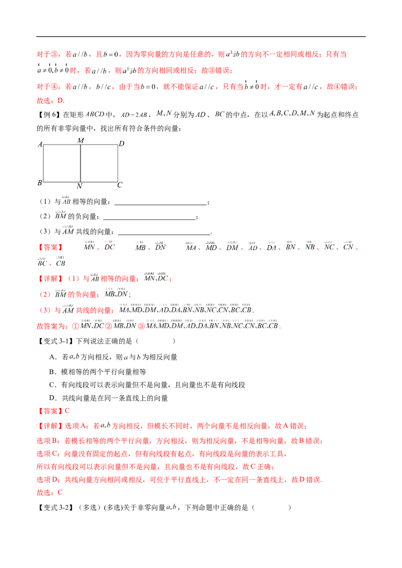 《专题6.1.1向量的概念（高效培优讲义）（解析版）_2027高中必刷题_必刷题2027_2027高一高二必刷题_数学_YZ-133-高中数学同步精讲B版高一二三基础+培优讲义+专题练习word版电子_2026版》第10页预览