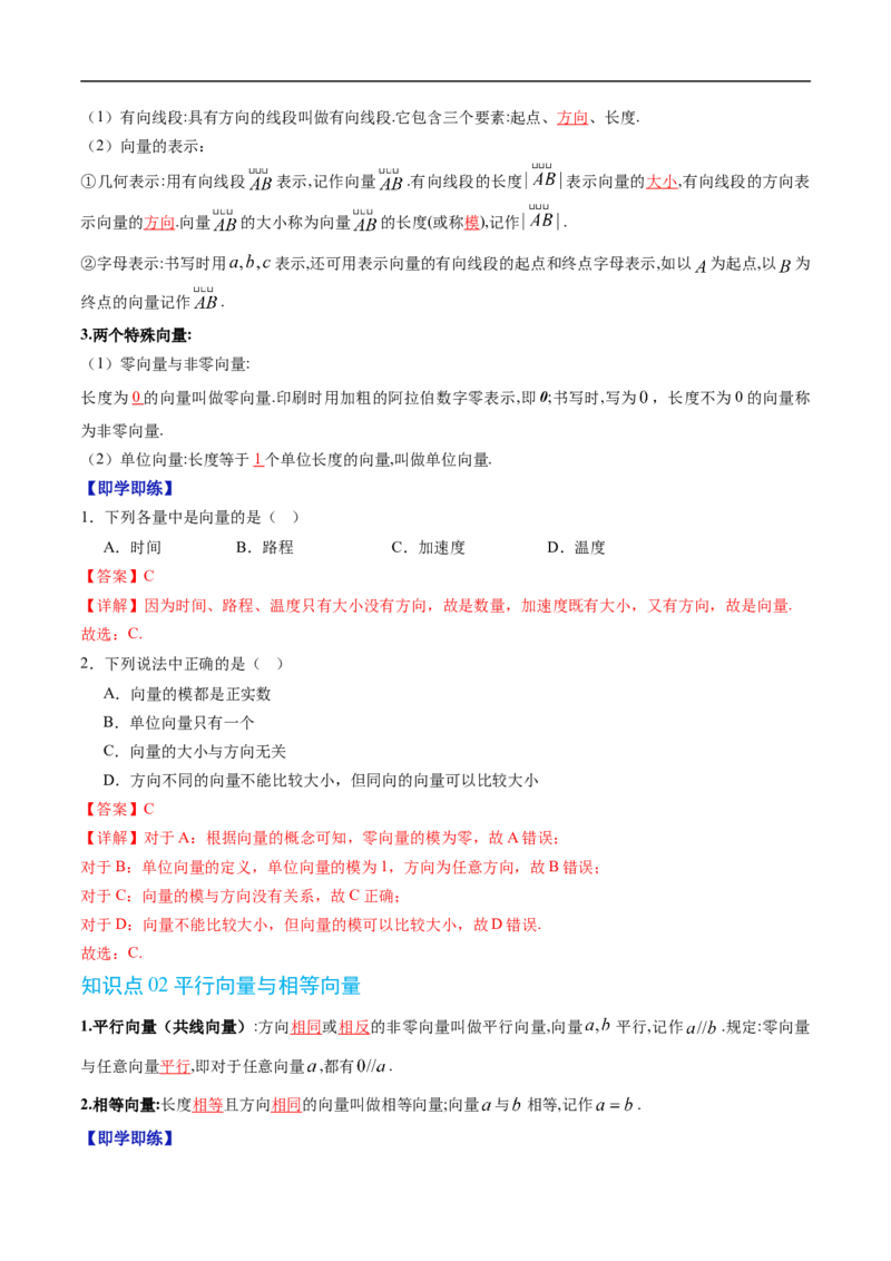 《专题6.1.1向量的概念（高效培优讲义）（解析版）_2027高中必刷题_必刷题2027_2027高一高二必刷题_数学_YZ-133-高中数学同步精讲B版高一二三基础+培优讲义+专题练习word版电子_2026版》第2页预览