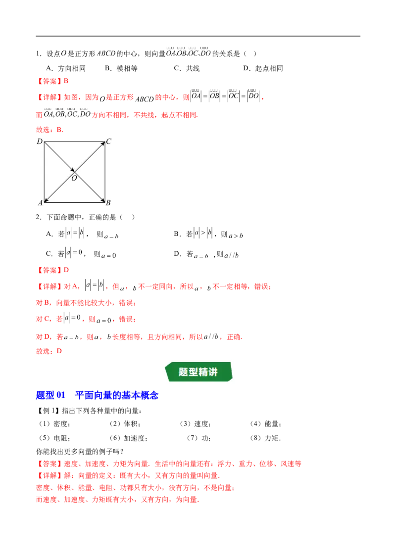 《专题6.1.1向量的概念（高效培优讲义）（解析版）_2027高中必刷题_必刷题2027_2027高一高二必刷题_数学_YZ-133-高中数学同步精讲B版高一二三基础+培优讲义+专题练习word版电子_2026版》第3页预览