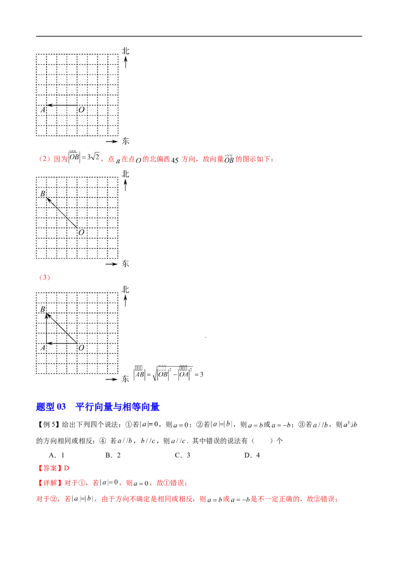 《专题6.1.1向量的概念（高效培优讲义）（解析版）_2027高中必刷题_必刷题2027_2027高一高二必刷题_数学_YZ-133-高中数学同步精讲B版高一二三基础+培优讲义+专题练习word版电子_2026版》第9页预览