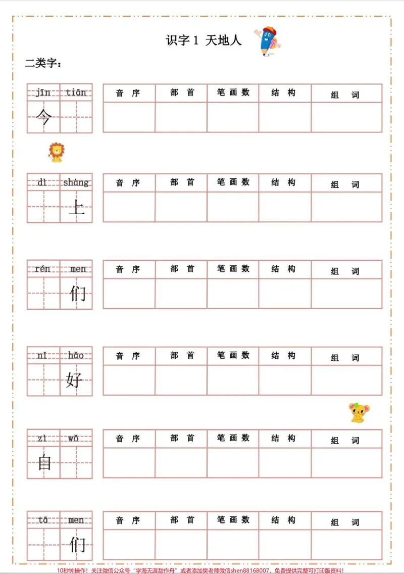 《一年级生字默写纸。一年级生字笔画,组词,同步课文内容。每天做一做,生字稳了。#一年级#语文#每天学习一点点#同步生字#一年级语文》第1页预览