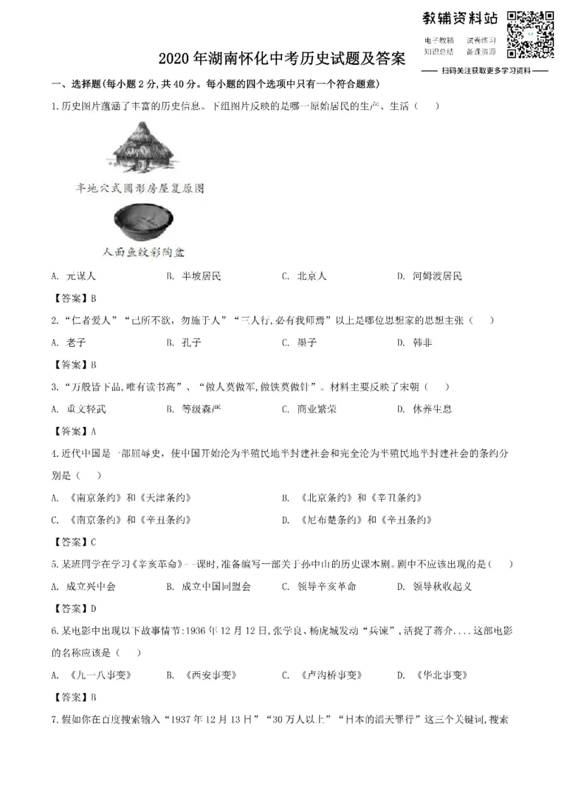 《2020湖南怀化中考历史试题及答案_初高中资料库_初中资料库（转存避免链接过期失效）_初中历史》第1页预览