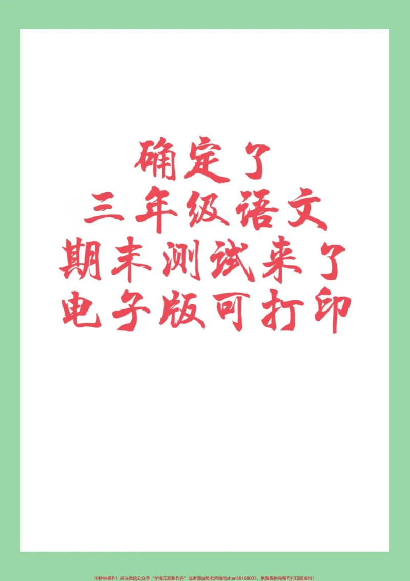 《#三年级语文#期末考试#好好学习家长为孩子保存练习可打印》第1页预览