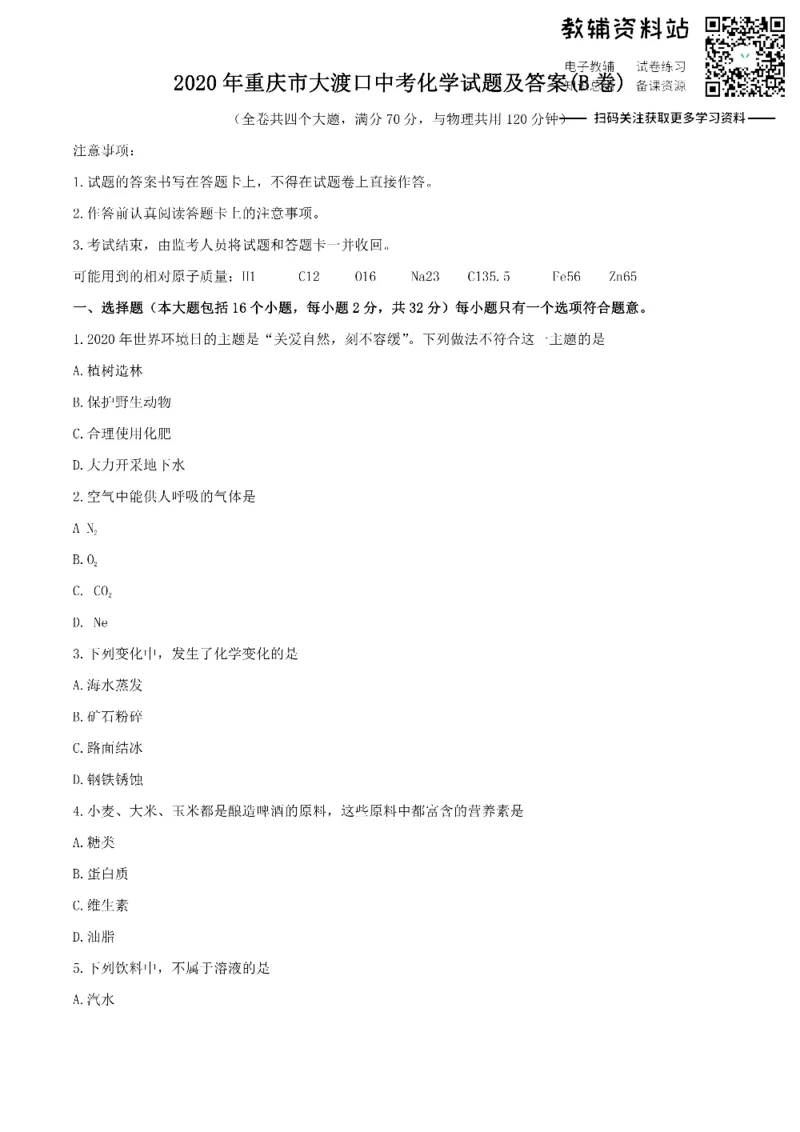 《2020重庆市大渡口中考化学试题及答案(B卷)_初高中资料库_初中资料库（转存避免链接过期失效）_初中化学》第1页预览