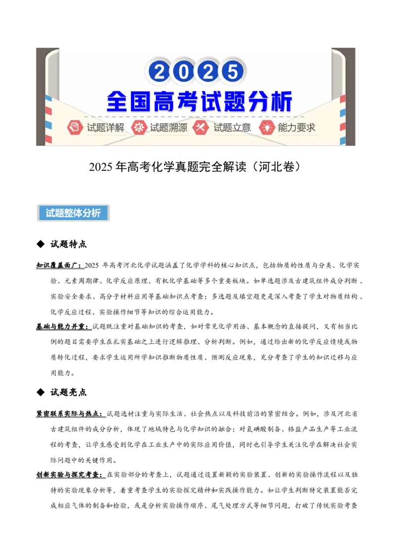 《2025年高考化学真题完全解读（河北卷）_高考一二三轮复习_化学_2026年-化学高考专项复习_2025年高考化学真题完全解读-G338》第1页预览
