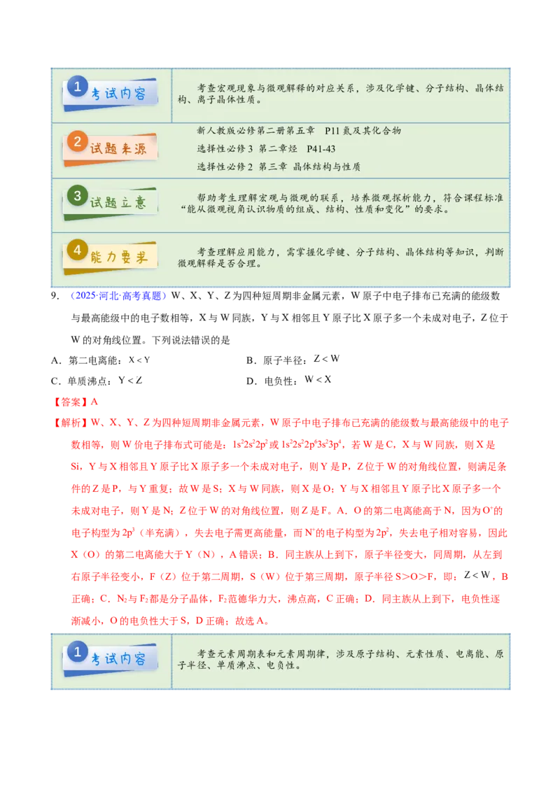 《2025年高考化学真题完全解读（河北卷）_高考一二三轮复习_化学_2026年-化学高考专项复习_2025年高考化学真题完全解读-G338》第10页预览