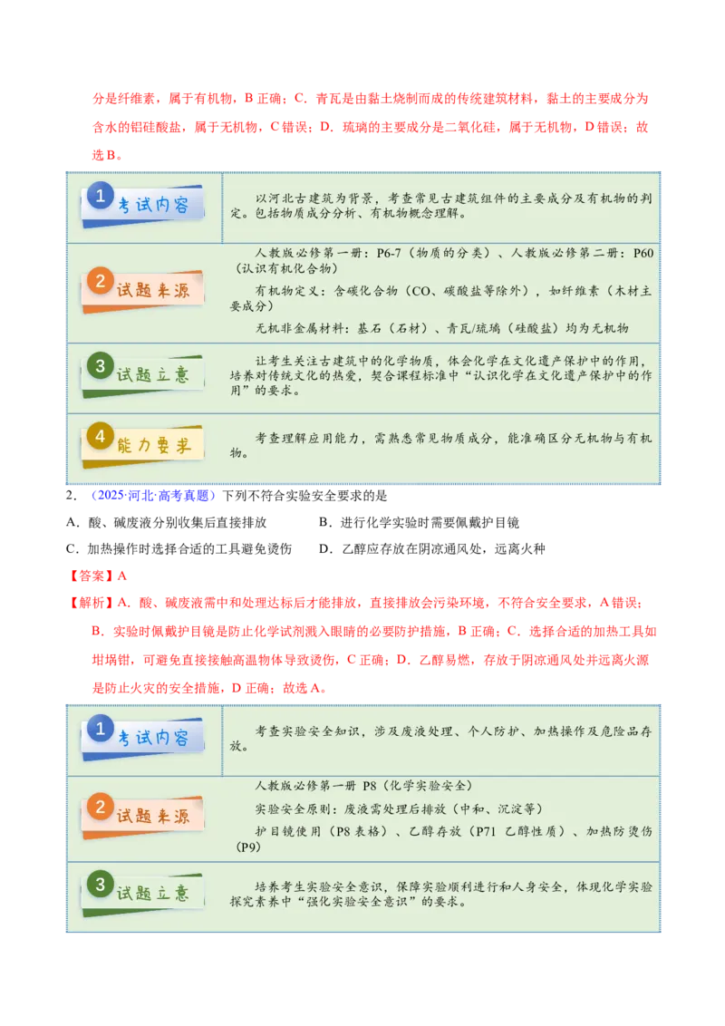 《2025年高考化学真题完全解读（河北卷）_高考一二三轮复习_化学_2026年-化学高考专项复习_2025年高考化学真题完全解读-G338》第4页预览