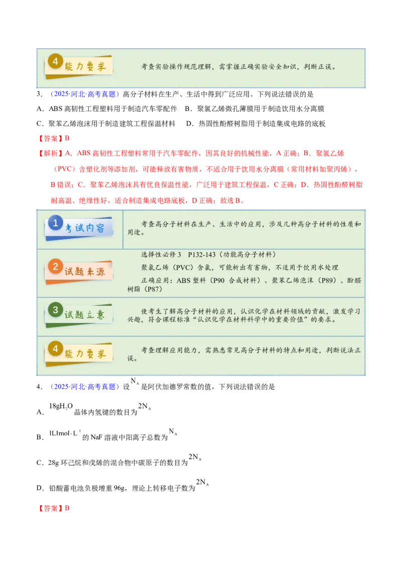 《2025年高考化学真题完全解读（河北卷）_高考一二三轮复习_化学_2026年-化学高考专项复习_2025年高考化学真题完全解读-G338》第5页预览