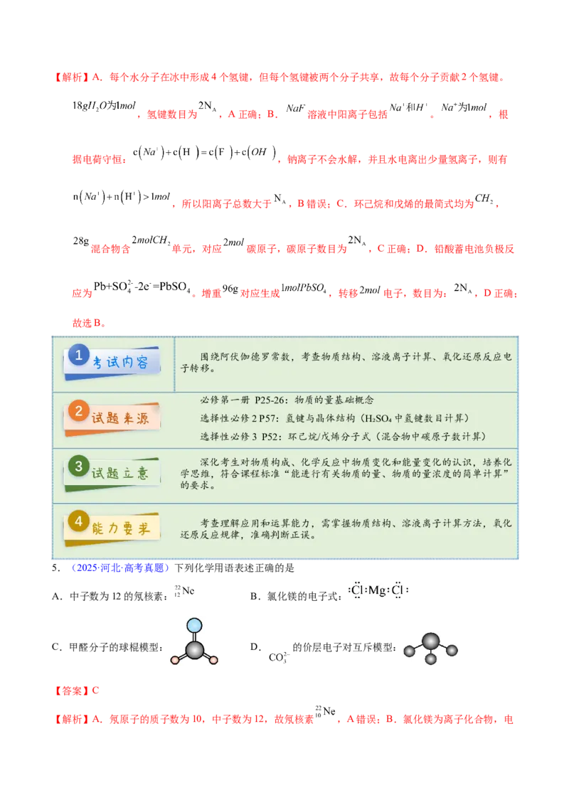 《2025年高考化学真题完全解读（河北卷）_高考一二三轮复习_化学_2026年-化学高考专项复习_2025年高考化学真题完全解读-G338》第6页预览