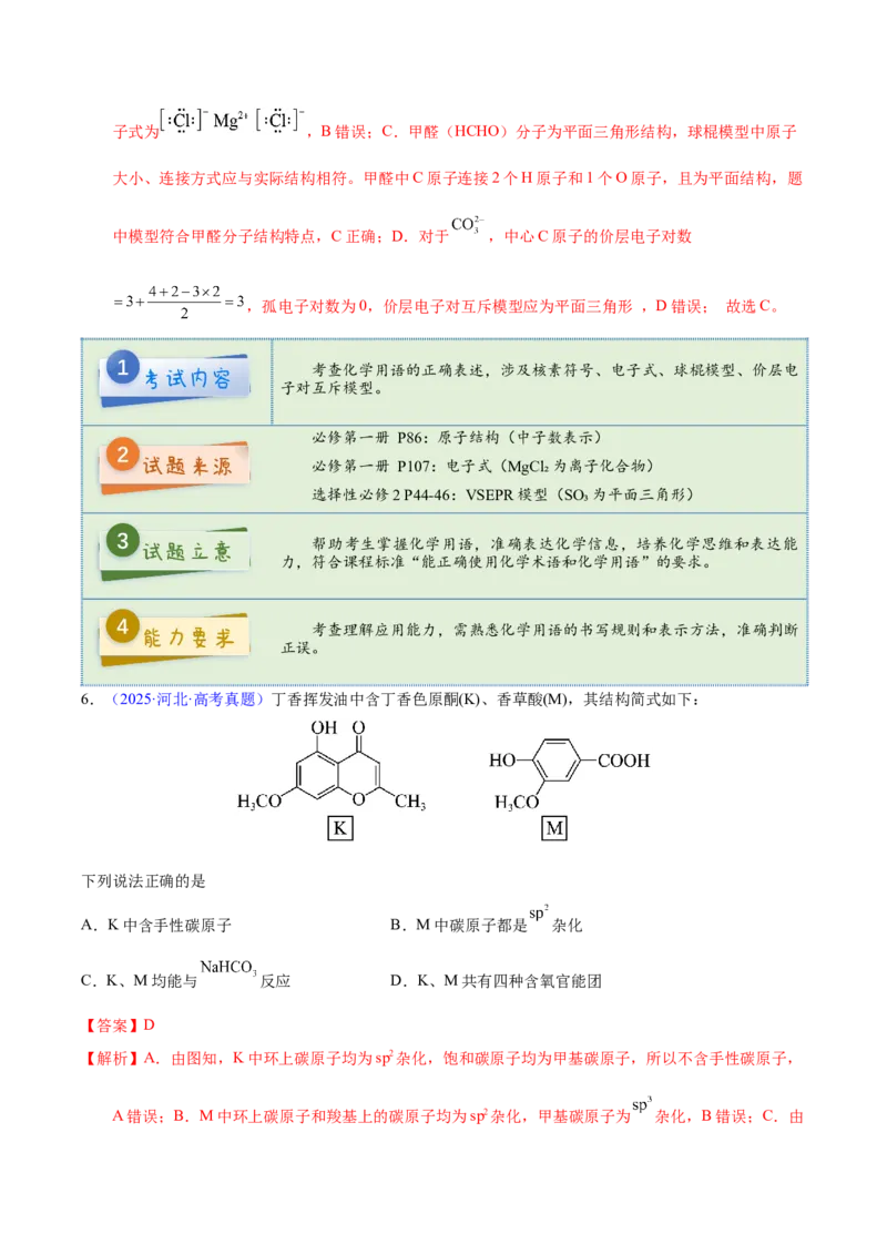 《2025年高考化学真题完全解读（河北卷）_高考一二三轮复习_化学_2026年-化学高考专项复习_2025年高考化学真题完全解读-G338》第7页预览