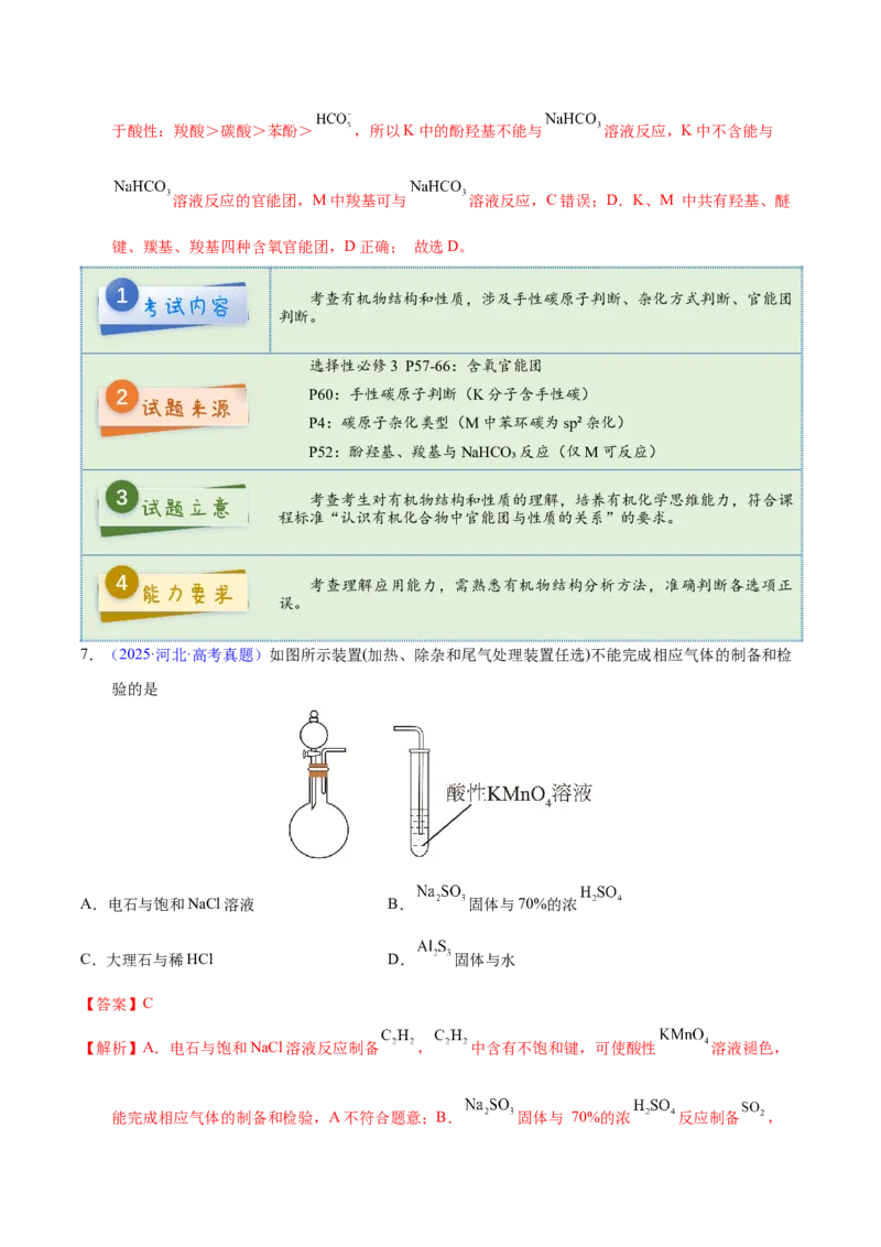 《2025年高考化学真题完全解读（河北卷）_高考一二三轮复习_化学_2026年-化学高考专项复习_2025年高考化学真题完全解读-G338》第8页预览