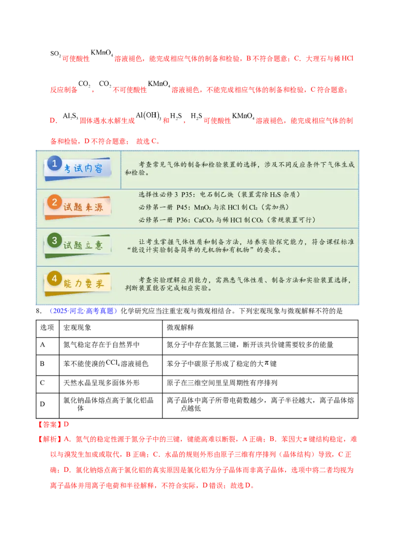 《2025年高考化学真题完全解读（河北卷）_高考一二三轮复习_化学_2026年-化学高考专项复习_2025年高考化学真题完全解读-G338》第9页预览