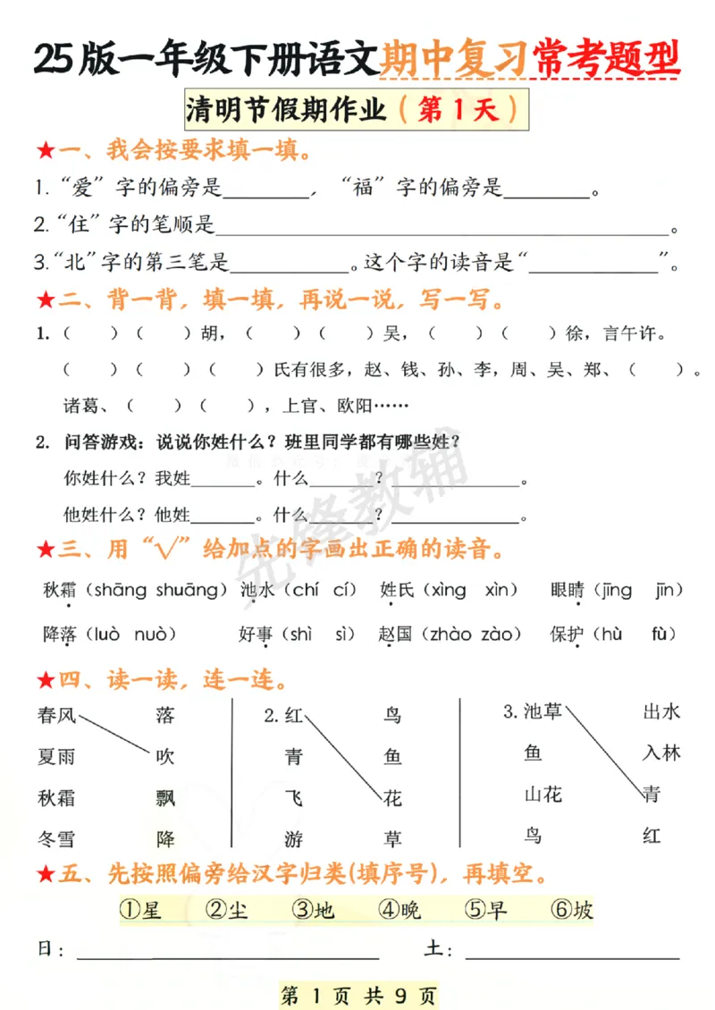 《春一年级下册语文期中复习常考题型SY_1年级下册同步教辅_1下-语文_一下语文-复习资料》第1页预览