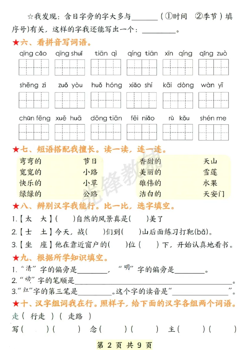 《春一年级下册语文期中复习常考题型SY_1年级下册同步教辅_1下-语文_一下语文-复习资料》第2页预览