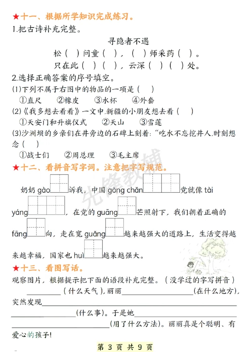 《春一年级下册语文期中复习常考题型SY_1年级下册同步教辅_1下-语文_一下语文-复习资料》第3页预览