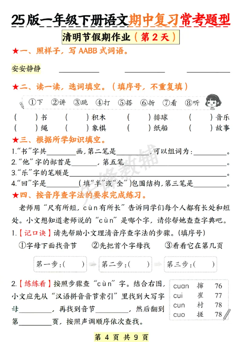 《春一年级下册语文期中复习常考题型SY_1年级下册同步教辅_1下-语文_一下语文-复习资料》第4页预览