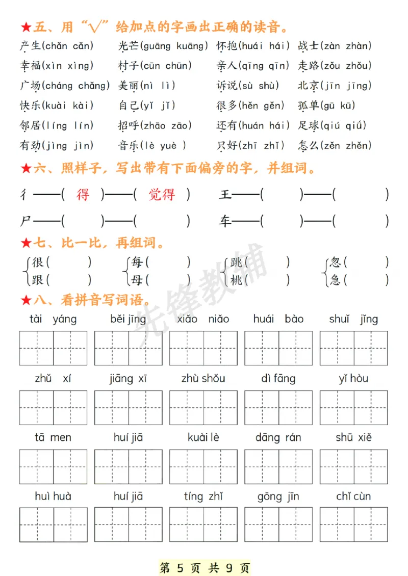 《春一年级下册语文期中复习常考题型SY_1年级下册同步教辅_1下-语文_一下语文-复习资料》第5页预览