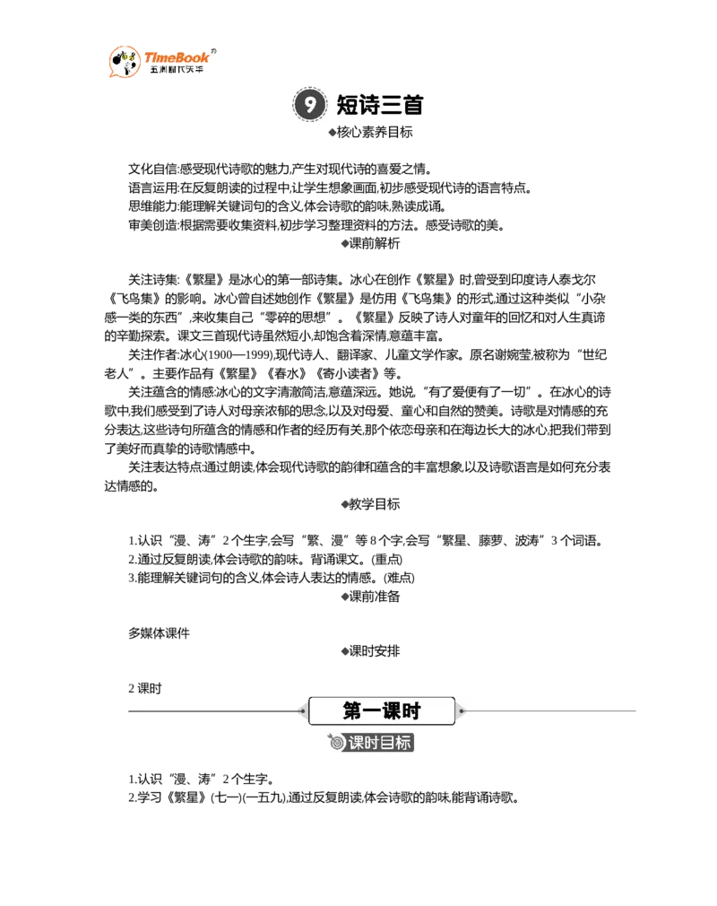 《9短诗三首精华版教案_26春小学语数英道科各版本《课件+教案》_26春1-6年级下册语文教案课件_语文《七彩课堂课件教案》26春_26春七彩课堂统编版语文四年级下册教案_精华版教案》第1页预览