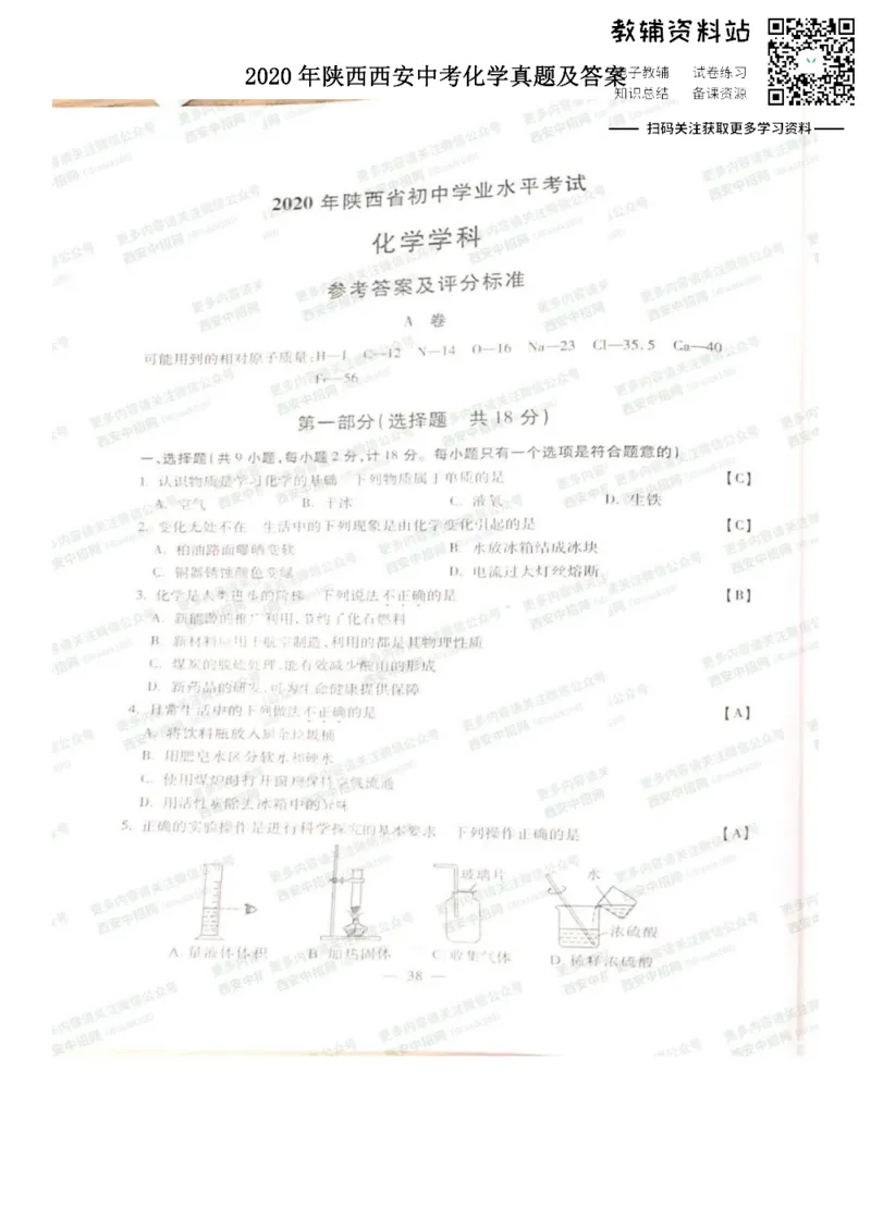 《2020陕西西安中考化学真题及答案_初高中资料库_初中资料库（转存避免链接过期失效）_初中化学》第1页预览