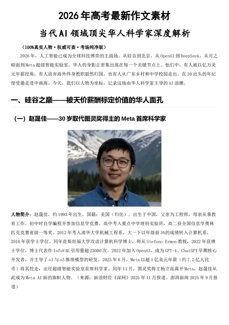 《2026届高考最新作文素材：AI领域顶尖华人科学家_高考一二三轮复习_语文_2027年高考语文专项复习_102027届高考最新作文素材分析记背》第1页预览