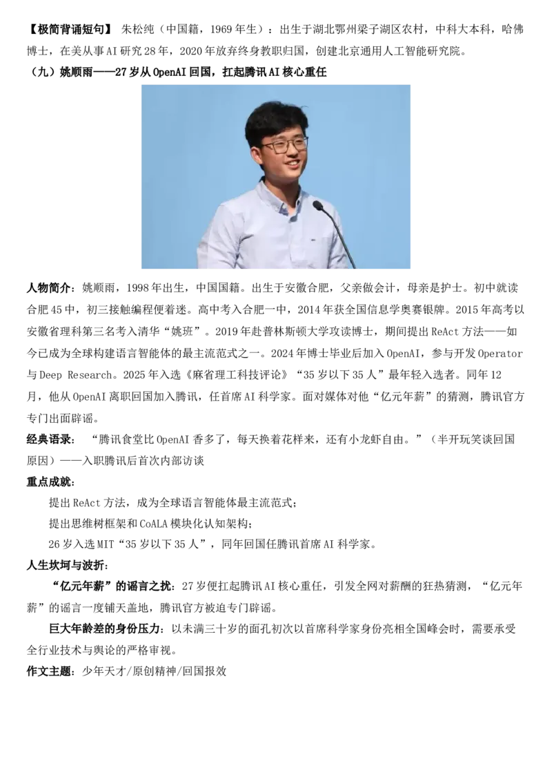 《2026届高考最新作文素材：AI领域顶尖华人科学家_高考一二三轮复习_语文_2027年高考语文专项复习_102027届高考最新作文素材分析记背》第10页预览