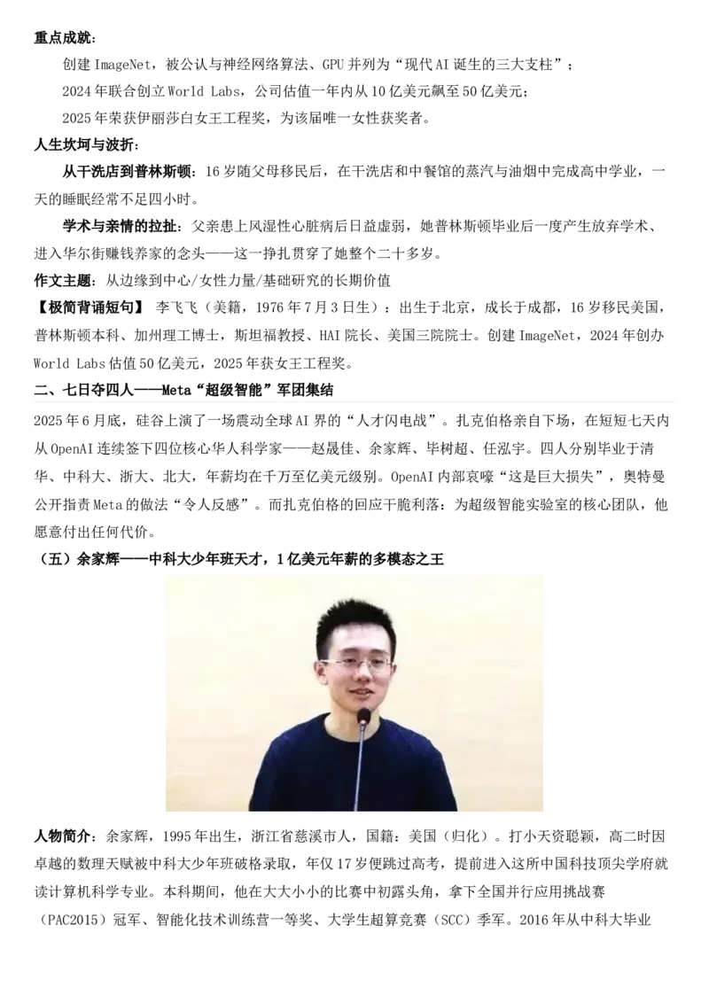 《2026届高考最新作文素材：AI领域顶尖华人科学家_高考一二三轮复习_语文_2027年高考语文专项复习_102027届高考最新作文素材分析记背》第5页预览