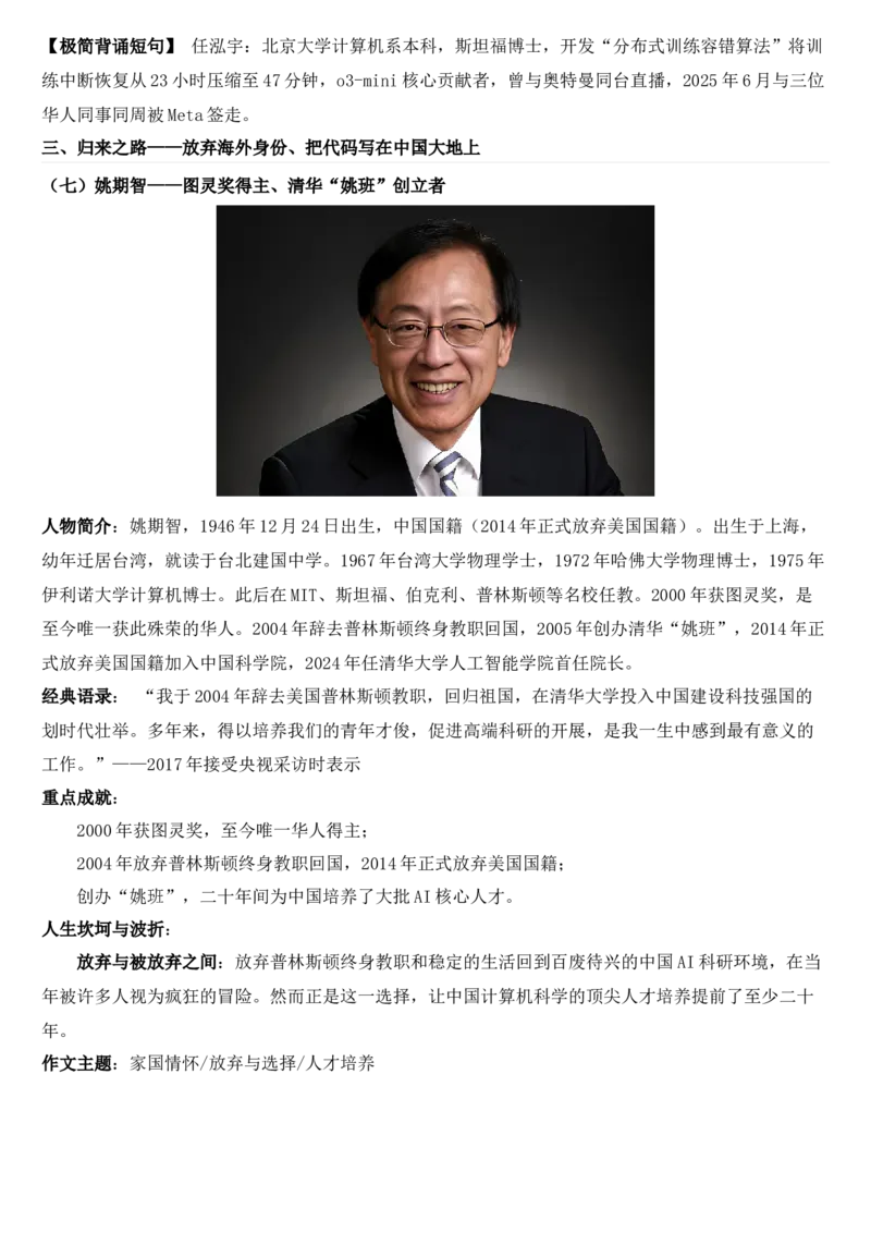《2026届高考最新作文素材：AI领域顶尖华人科学家_高考一二三轮复习_语文_2027年高考语文专项复习_102027届高考最新作文素材分析记背》第8页预览