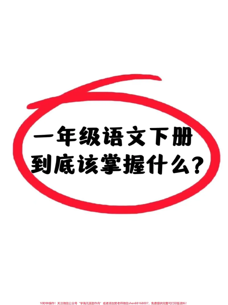 《一年级语文下册归类复习‼️。#一年级#一年级语文下册#一年级重点知识归纳#一年级语文#一年级家长@DOU+小助手》第1页预览
