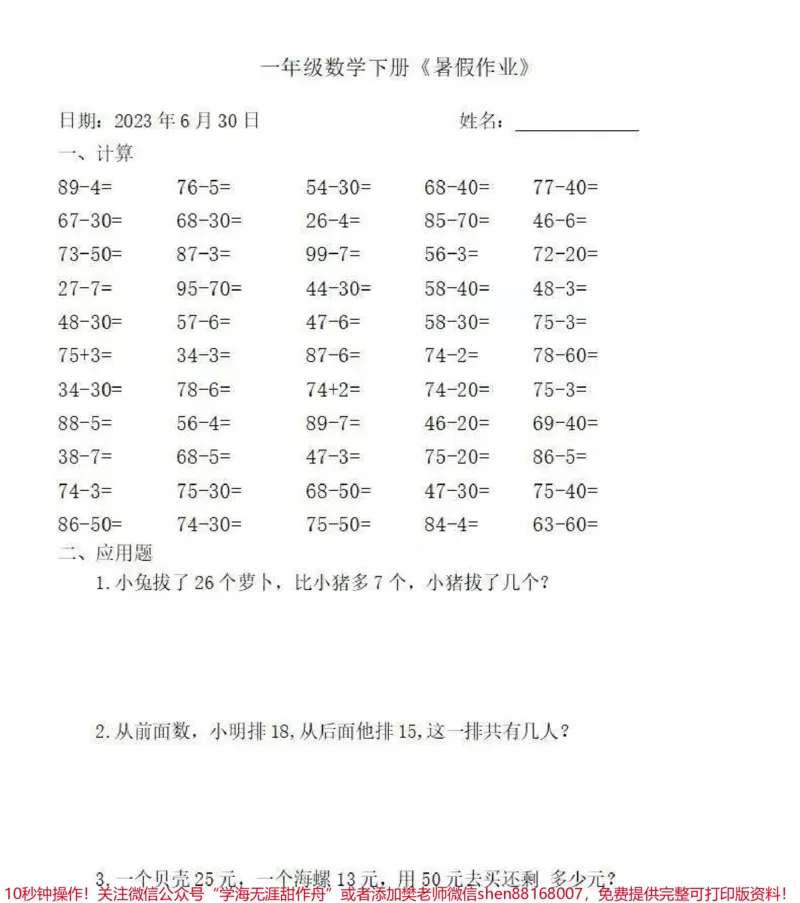 《一年级数学下册:《暑假作业》全58套(口算、应用题#关注我持续更新小学知识#一年级#学习资料分享#一年级重点知识归纳》第1页预览