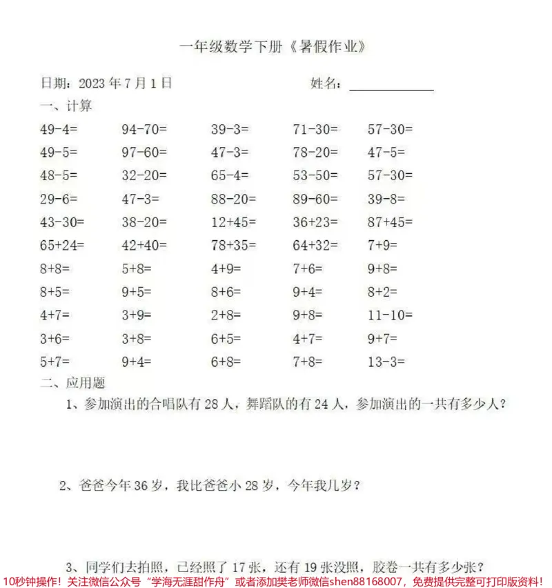 《一年级数学下册:《暑假作业》全58套(口算、应用题#关注我持续更新小学知识#一年级#学习资料分享#一年级重点知识归纳》第2页预览