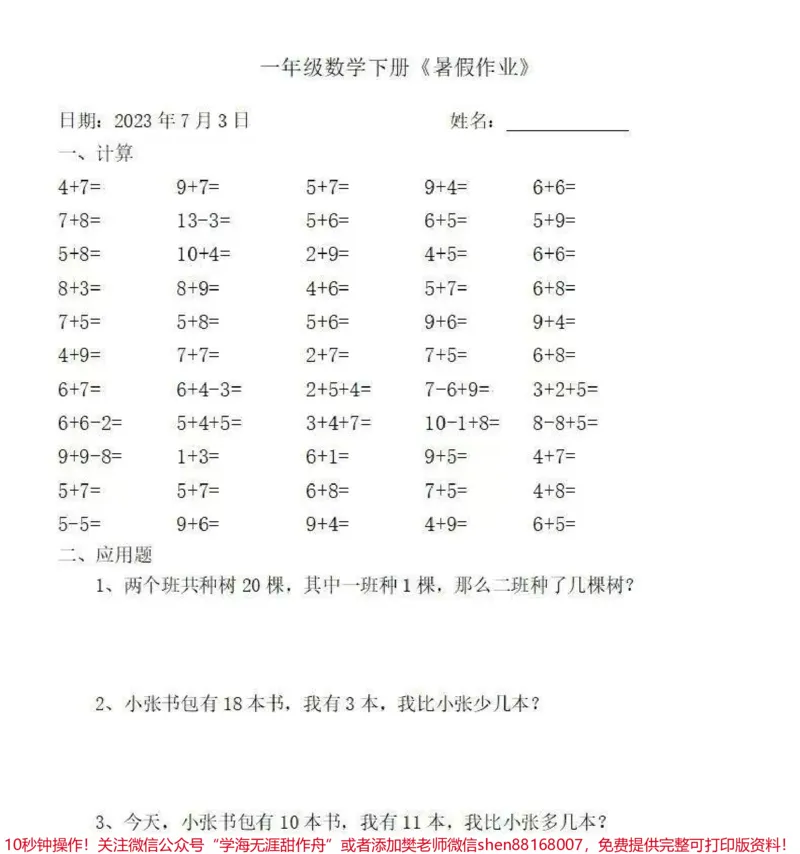 《一年级数学下册:《暑假作业》全58套(口算、应用题#关注我持续更新小学知识#一年级#学习资料分享#一年级重点知识归纳》第3页预览