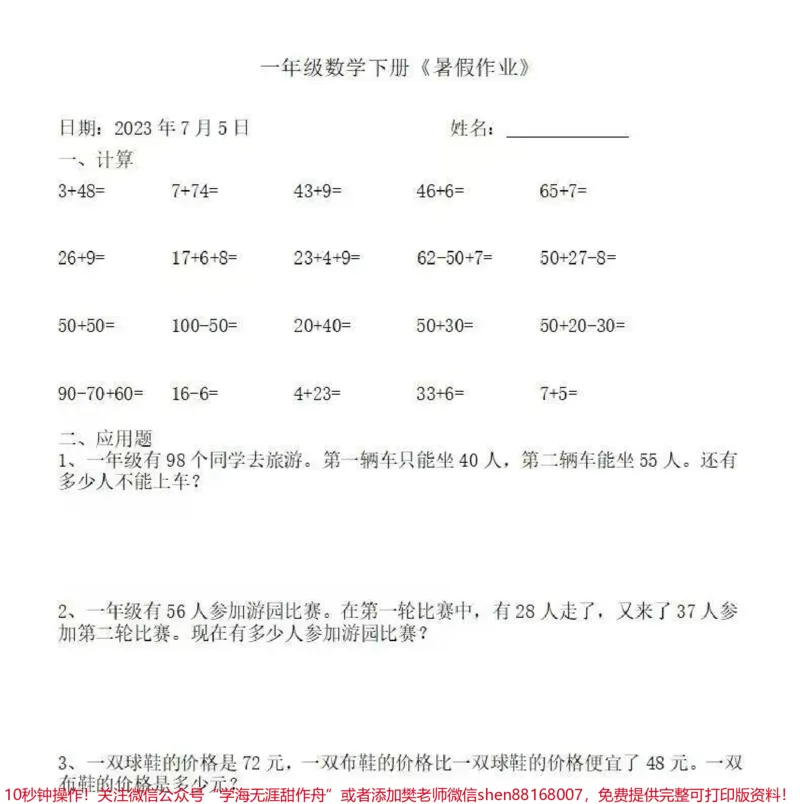 《一年级数学下册:《暑假作业》全58套(口算、应用题#关注我持续更新小学知识#一年级#学习资料分享#一年级重点知识归纳》第4页预览