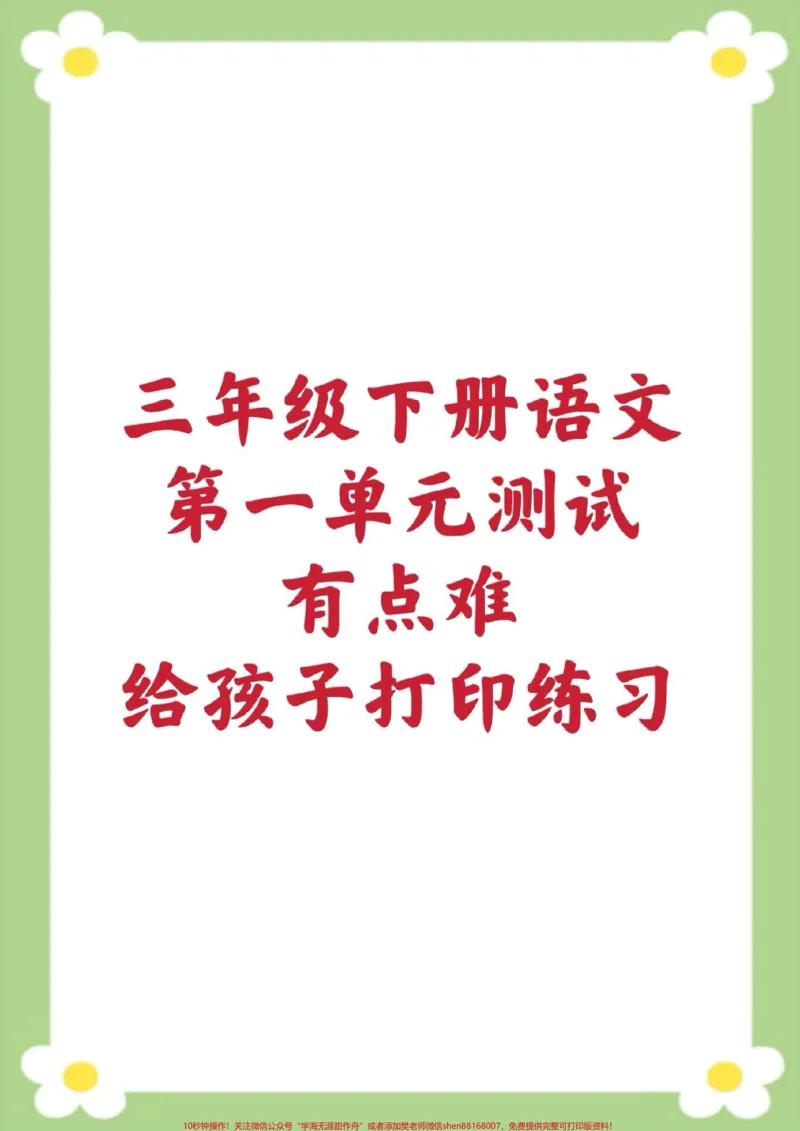 《三年级下册语文第一单元测试。家长给孩子保存打印练习#三年级语文#必考考点#学习#开学季#知识分享》第1页预览
