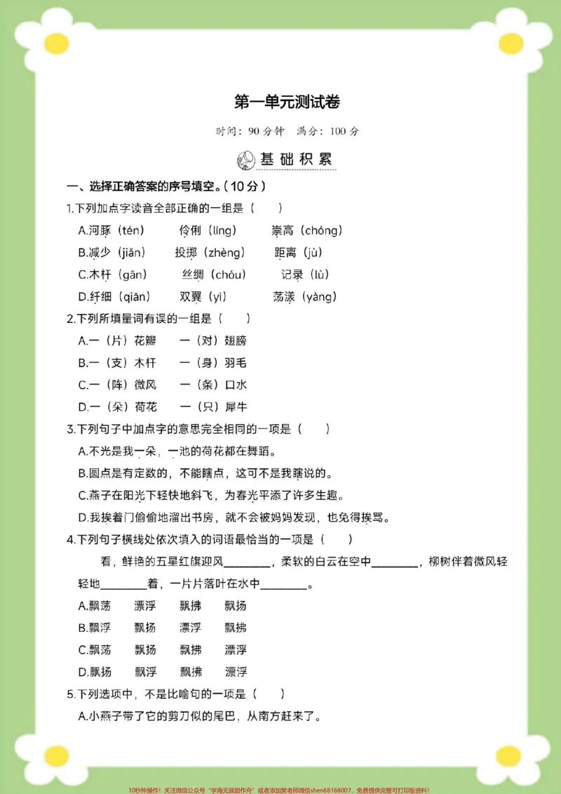 《三年级下册语文第一单元测试。家长给孩子保存打印练习#三年级语文#必考考点#学习#开学季#知识分享》第2页预览