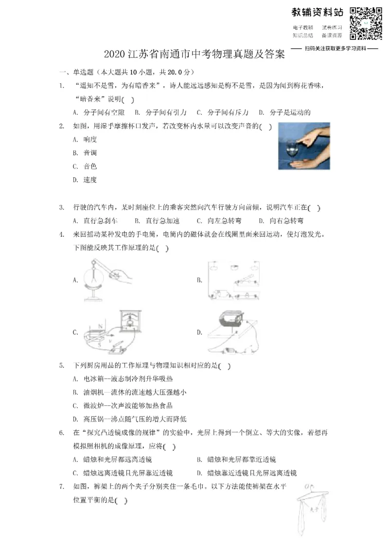 《2020江苏省南通市中考物理真题及答案_初高中资料库_初中资料库（转存避免链接过期失效）_初中物理》第1页预览