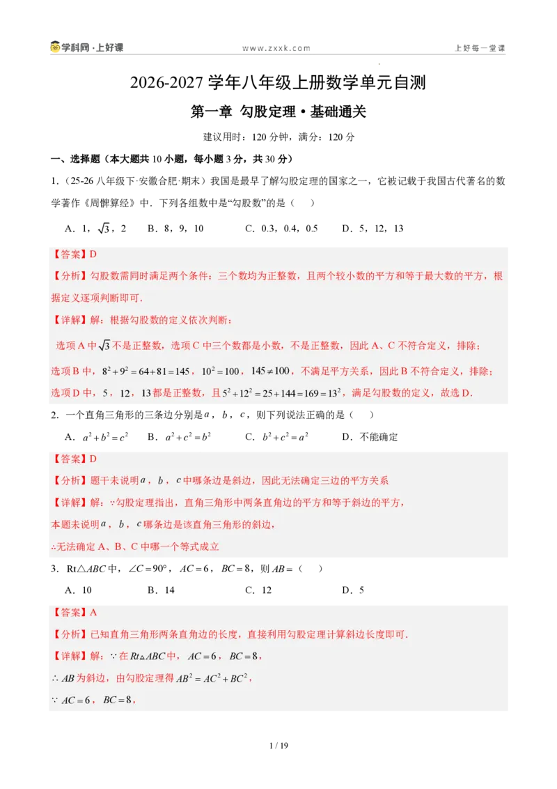 《八上数学第一章勾股定理·基础通关卷（解析版）_2026秋初中教辅合集_2027学科网&_2027新《8上数学•同步备课资料合集》（新教材北师大）》第1页预览