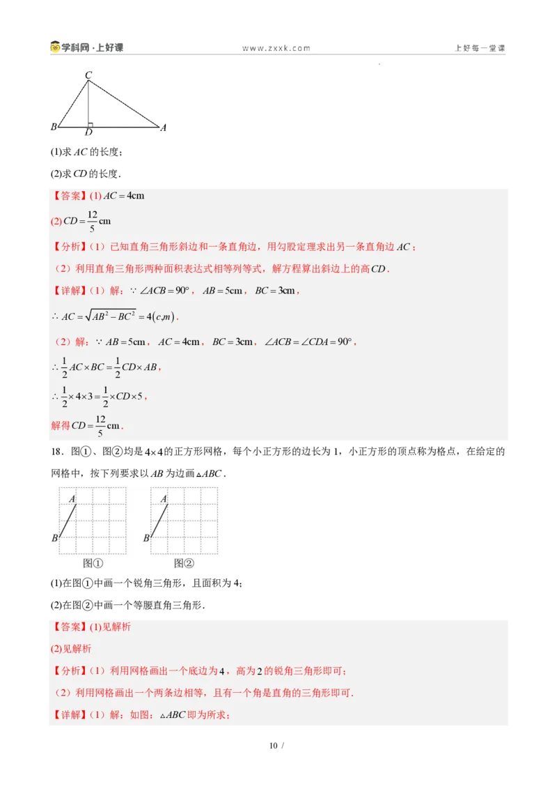 《八上数学第一章勾股定理·基础通关卷（解析版）_2026秋初中教辅合集_2027学科网&_2027新《8上数学•同步备课资料合集》（新教材北师大）》第10页预览
