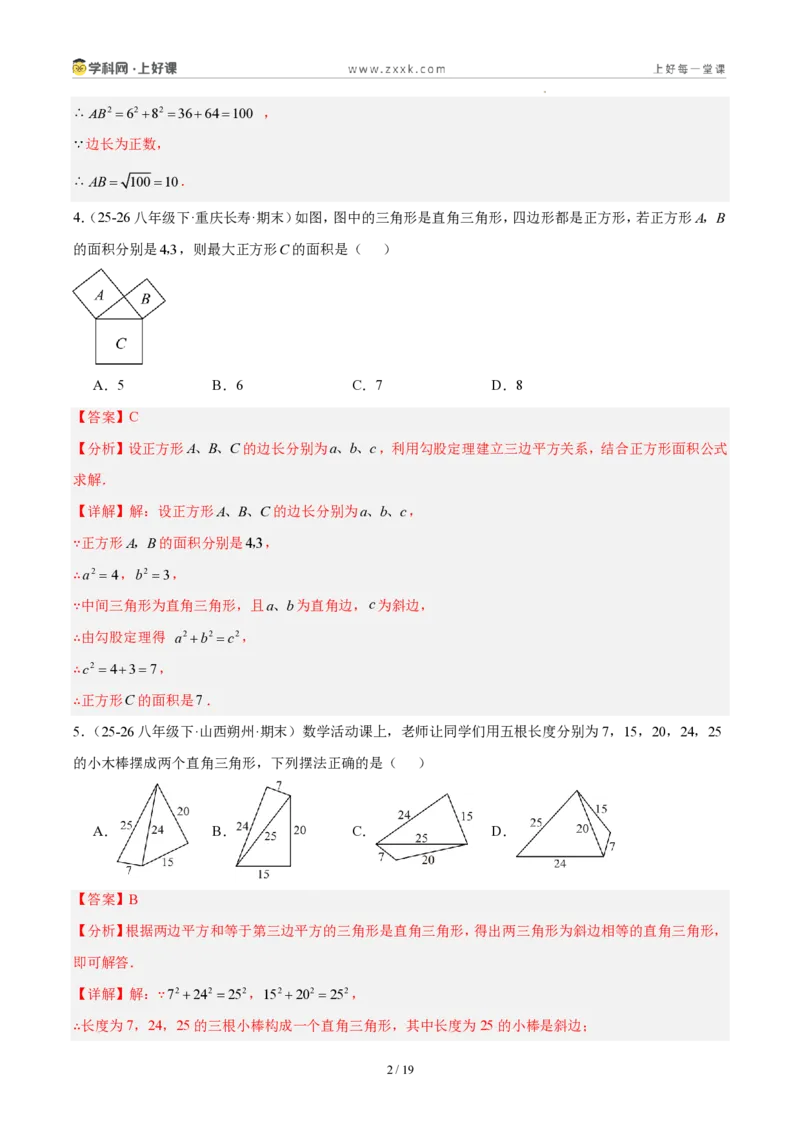 《八上数学第一章勾股定理·基础通关卷（解析版）_2026秋初中教辅合集_2027学科网&_2027新《8上数学•同步备课资料合集》（新教材北师大）》第2页预览