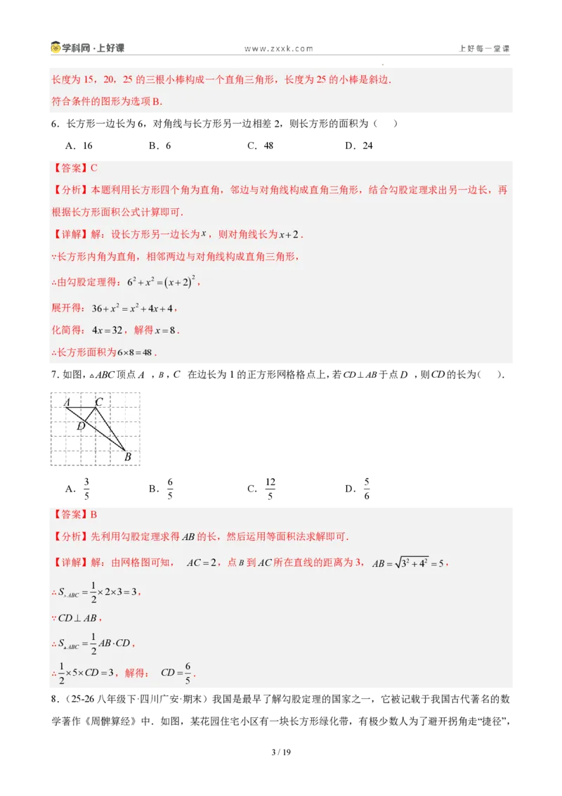 《八上数学第一章勾股定理·基础通关卷（解析版）_2026秋初中教辅合集_2027学科网&_2027新《8上数学•同步备课资料合集》（新教材北师大）》第3页预览
